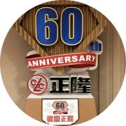 正隆n 66 大順 短線慎入 股市爆料同學會