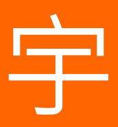 宇先生
