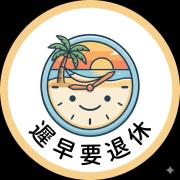 遲早要退休